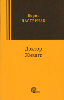 Doctor Zhivago - Boris Pasternak (Russian)