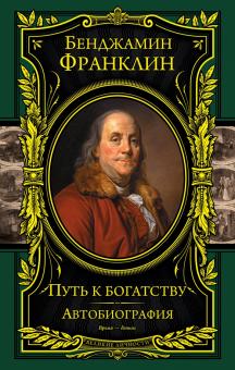 Road to Wealth. Autobiography - Benjamin Franklin (Russian)