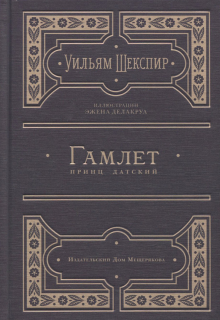 Hamlet - William Shakespeare (Russian)