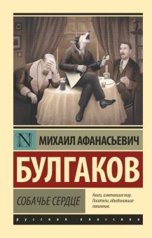 Heart of a Dog - Mikhail Bulgakov (Russian)