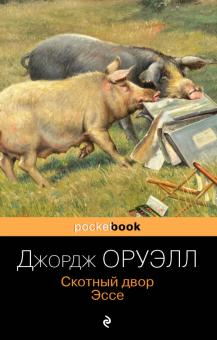 Animal Farm. Essay - George Orwell (Russian)