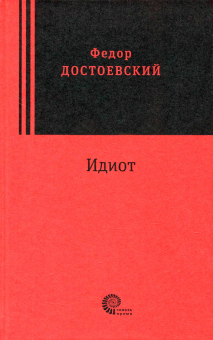The Idiot - Fyodor Dostoyevsky (Russian)