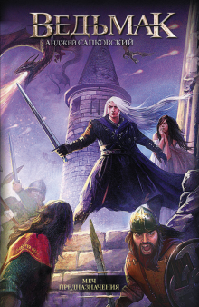 Sword of Destiny (The Witcher) - Andrzej Sapkowski (Russian)