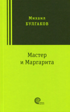 Load image into Gallery viewer, The Master and Margarita - Mikhail Bulgakov (Russian)
