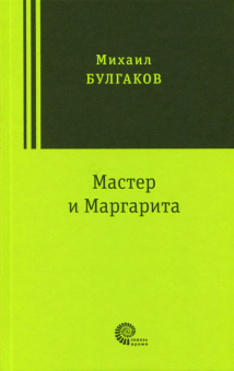 The Master and Margarita - Mikhail Bulgakov (Russian)