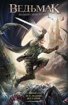 The Last Wish (The Witcher) - Andrzej Sapkowski (Russian)