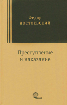 Crime and Punishment - Fyodor Dostoyevsky (Russian)