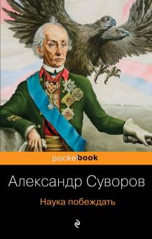 The Science of Victory - Alexander Suvorov (Russian)