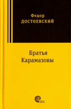 Load image into Gallery viewer, Brothers Karamazov - Fyodor Dostoyevsky (Russian)
